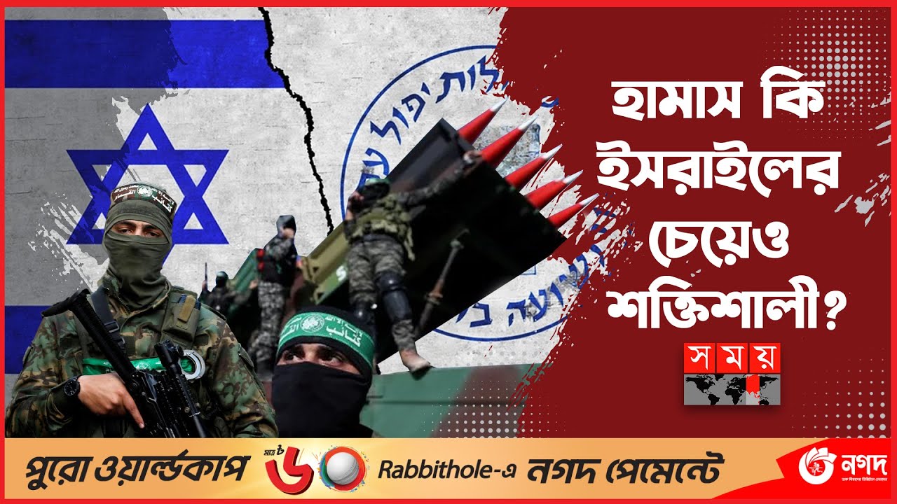 মোসাদকে টেক্কা দিয়ে এত অস্ত্র কিভাবে যোগাড় করলো হামাস? | Israel-Palestine War | Hamas | Somoy TV
