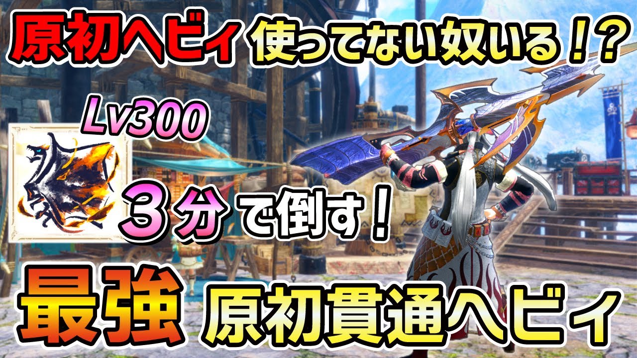 【この武器ガチで強いです！】スキル盛り盛りの原初ヘビィの貫通弾運用が最強クラス！！多頭クエで大活躍すること間違いなし！！[モンハンサンブレイク / MHRSB / ゆっくり実況]