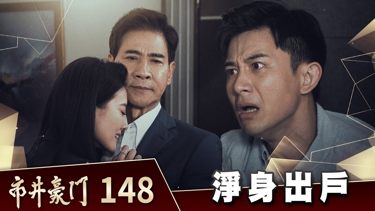 市井豪門 EP148 淨身出戶｜Billionaire Story