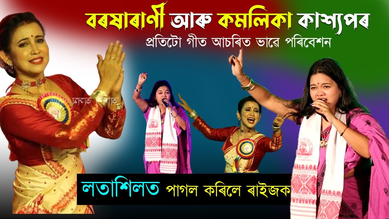 ভিটালী দাসলৈ মনত পৰি যাব । কমলিকা কাশ্যপৰ আচৰিত পৰিবেশন লতাশিল বিহুত | Kamalika Kashyap Sing