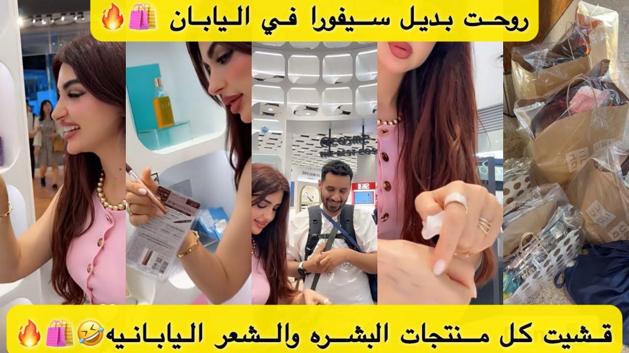 روحت بديل سيفورا في اليابان🇯🇵🛍️قشيت كل منتجات البشره والشعر اليابانيه🤣🛍️🔥