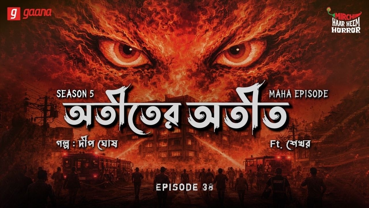 Haar Heem Horror Maha Episode | Season 5 | Atit-er Atit | EP 38 | Mirchi Bangla ভূতের গল্প