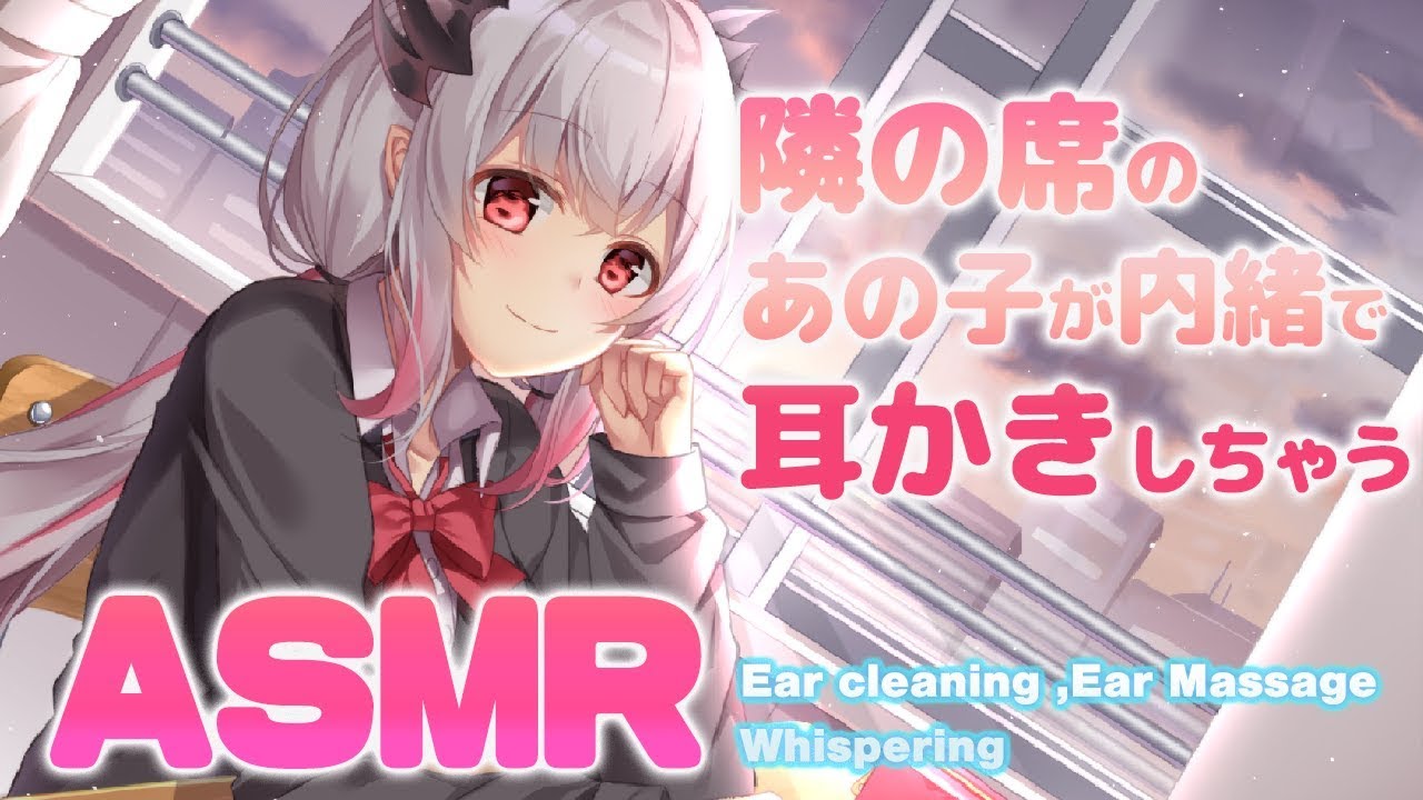 【ASMR】隣の席のあの子が皆に内緒でこっそり耳かきしちゃう(Ear cleaning , Whispering)【周防パトラ / ハニスト】