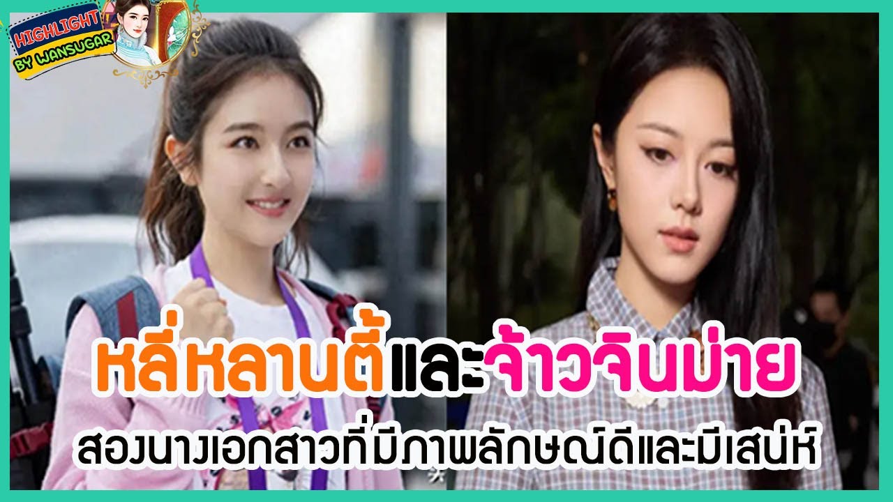 🔶🔶หลี่หลานตี้และจ้าวจินม่าย สองนางเอกสาวที่มีภาพลักษณ์ดีและมีเสน่ห์
