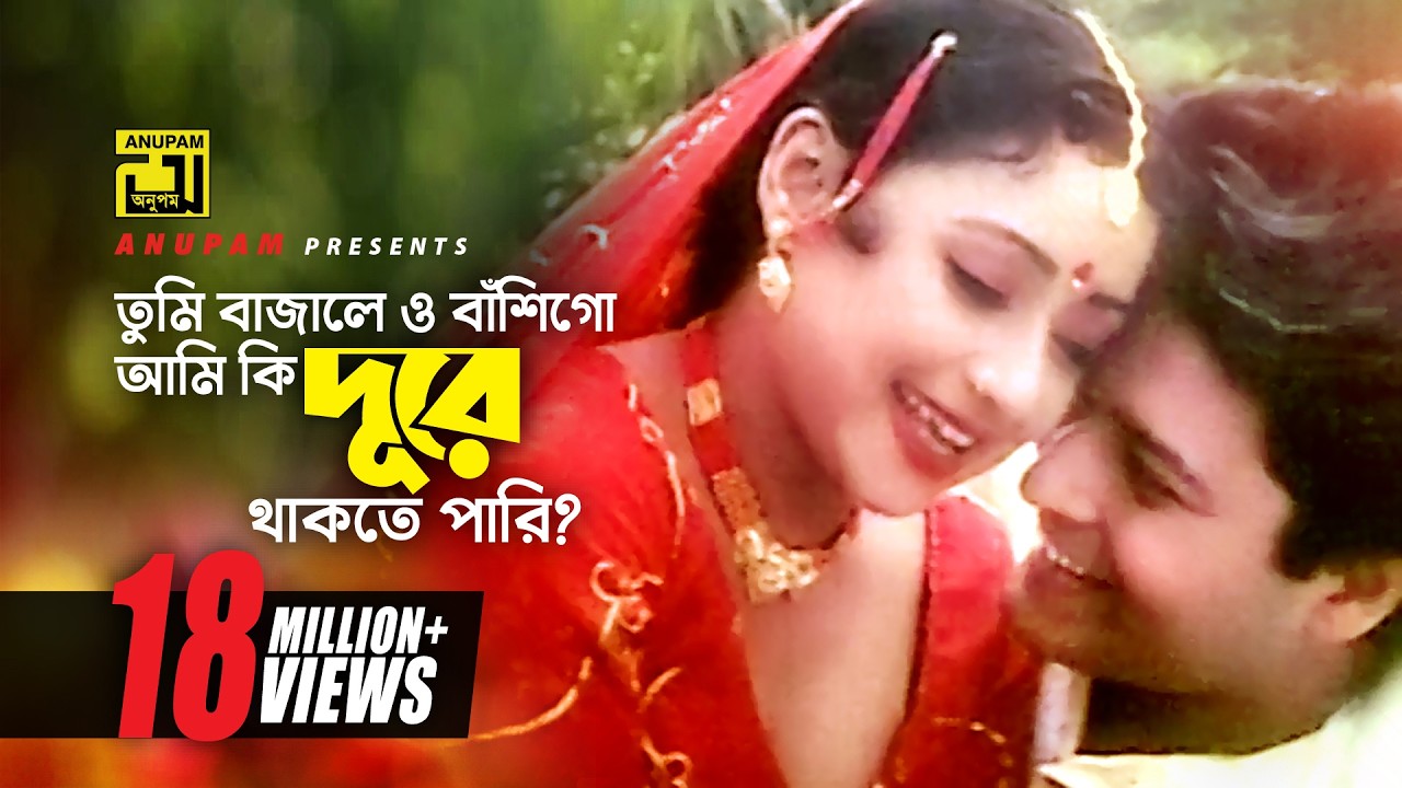 Tumi Bajale | তুমি বাজালে ও বাঁশিগো | HD | Ferdous & Modhumita | Anuradha Paudowal | Churiwala