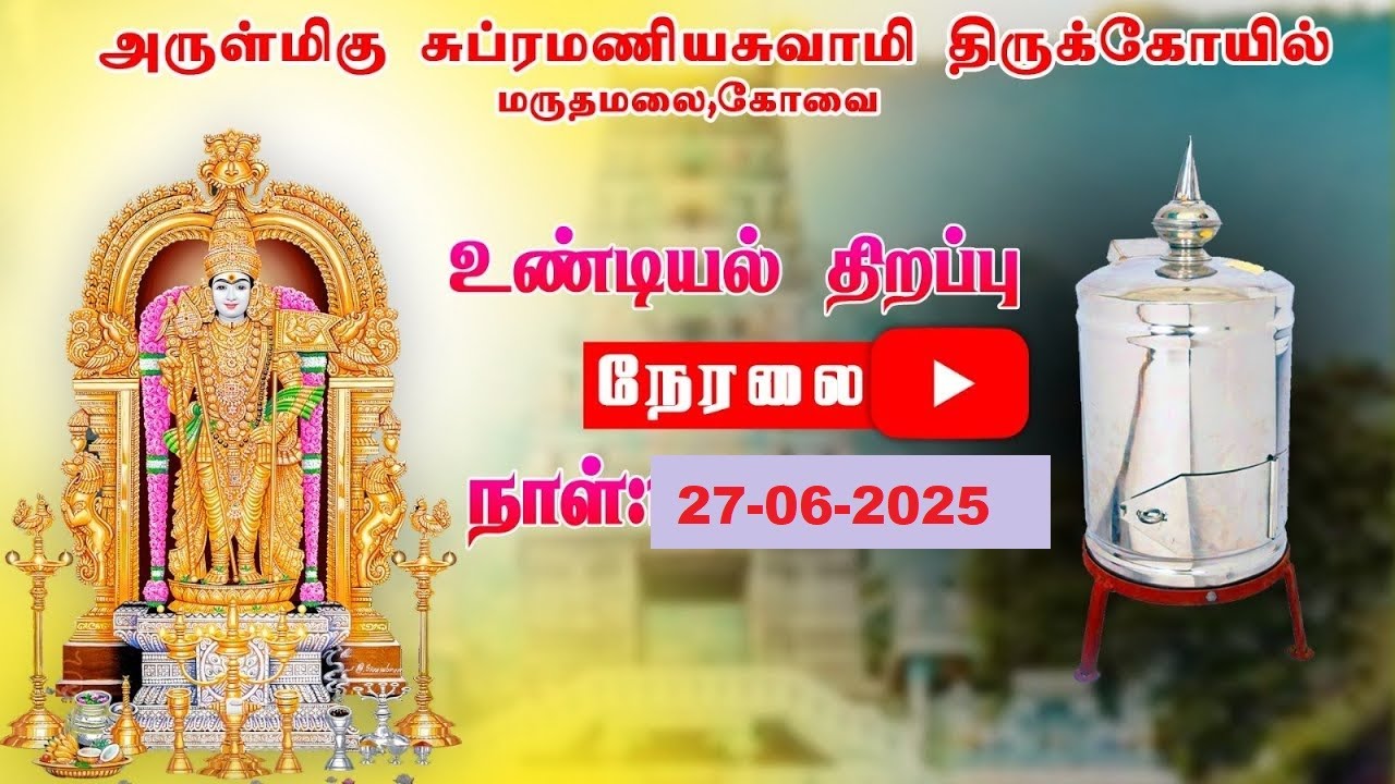 🔴 L I V E 🔴 | அருள்மிகு சுப்பிரமணியசுவாமி திருக்கோயில் , உண்டியல் நேரலை  | 27  June 2025 |  8 AM