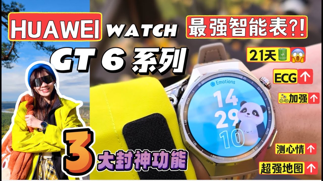 🔥🚨它还是智能表吗？强到犯规了！吊打🍎！HUAWEI WATCH GT 6 series ：21天超长续航，运动 + 健康 + 情绪监测大升级 都给你整活了❗️😱