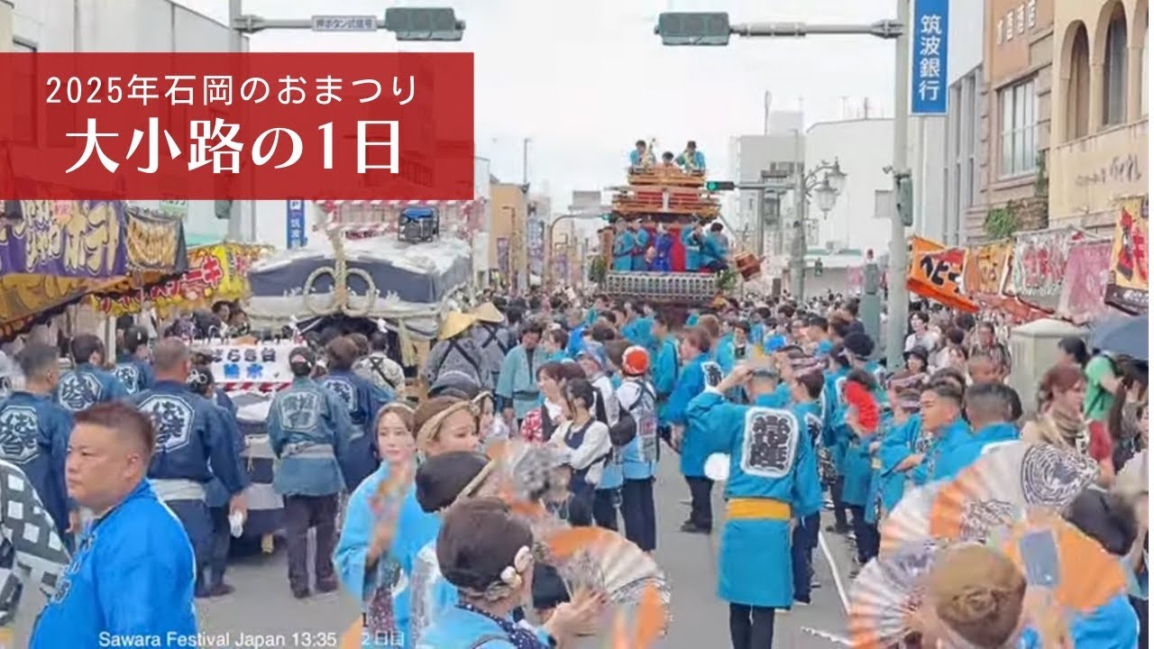 石岡のおまつり 大小路の1日 2025年9月