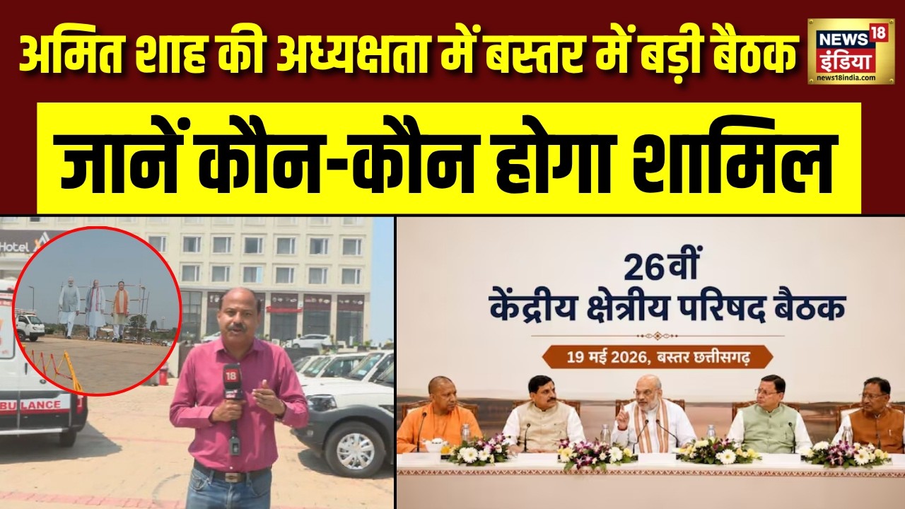 Central Zonal Council Meeting: बस्तर में क्यों हो रही है सेंट्रल जोनल काउंसिल की मीटिंग? जानिए वजह