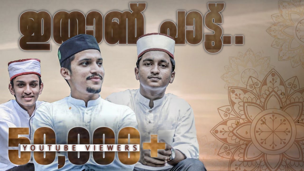 ANURAGAM I SALMAN ARIMBRA I THOUFEER UDHARAMPOYIL I SADIQ ELAMKULAM ISAJJAD ARAYIL I ALFA AUDIOS