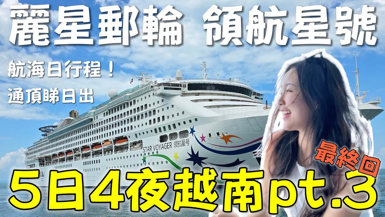 麗星郵輪 領航星號🛳️五日四夜越南part 3｜航海日！｜紅地氈舞會有咩玩？｜￼千呼萬喚好天氣☀️終於有得玩水！冇得落地有咩玩？￼￼￼￼￼￼￼￼