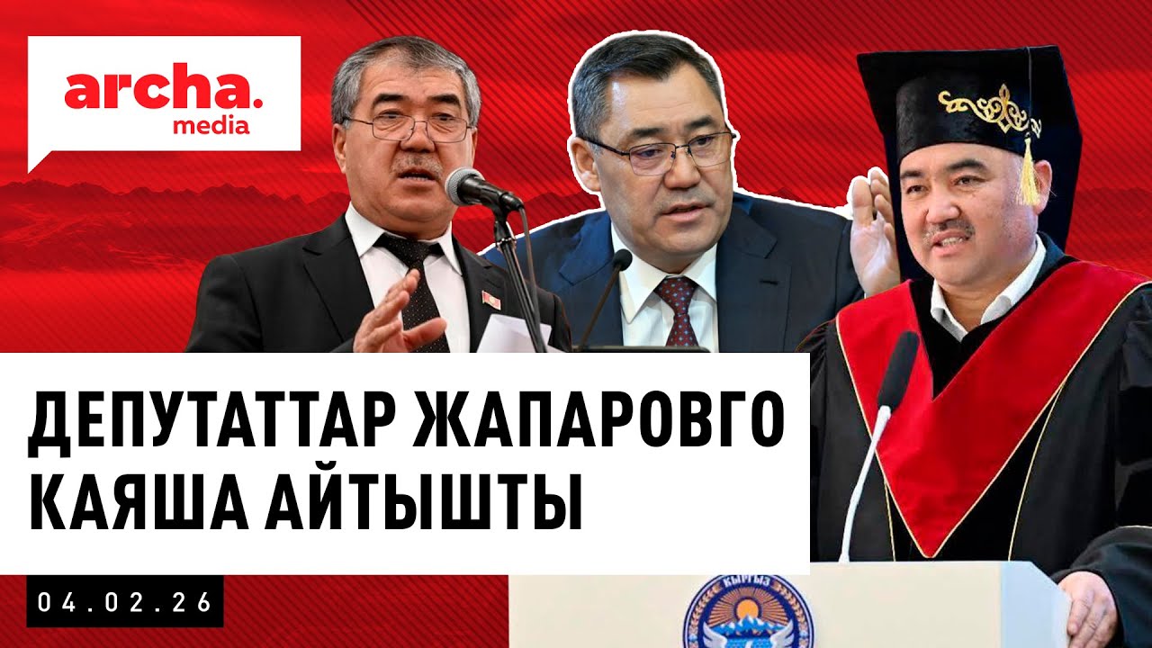 Төрага баш болгон депутаттар ПРЕЗИДЕНТКЕ каяша айтышты || Жанылыктар 5.02.2026