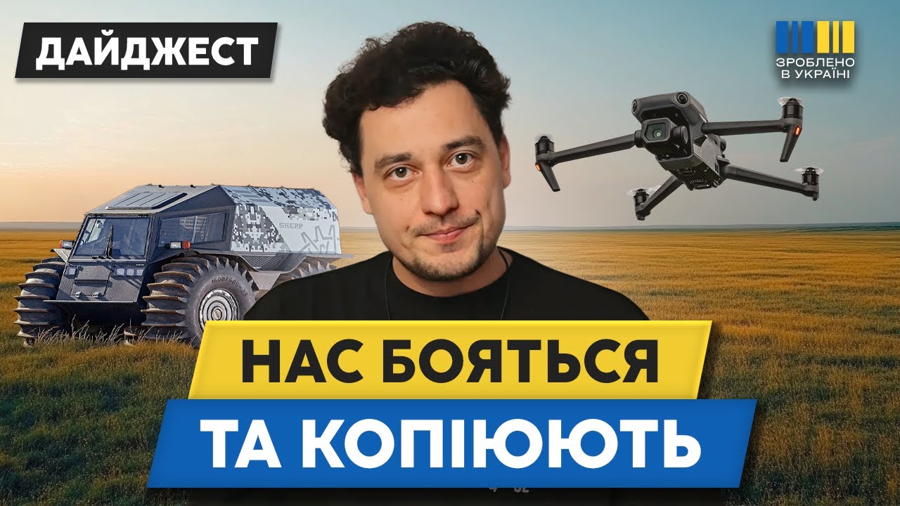 КИТАЙ КОПІЮЄ, А КАНЬЄ ВЕСТ КУПУЄ: техніка з України підкорює світ | Дайджест 482. Зроблено в Україні