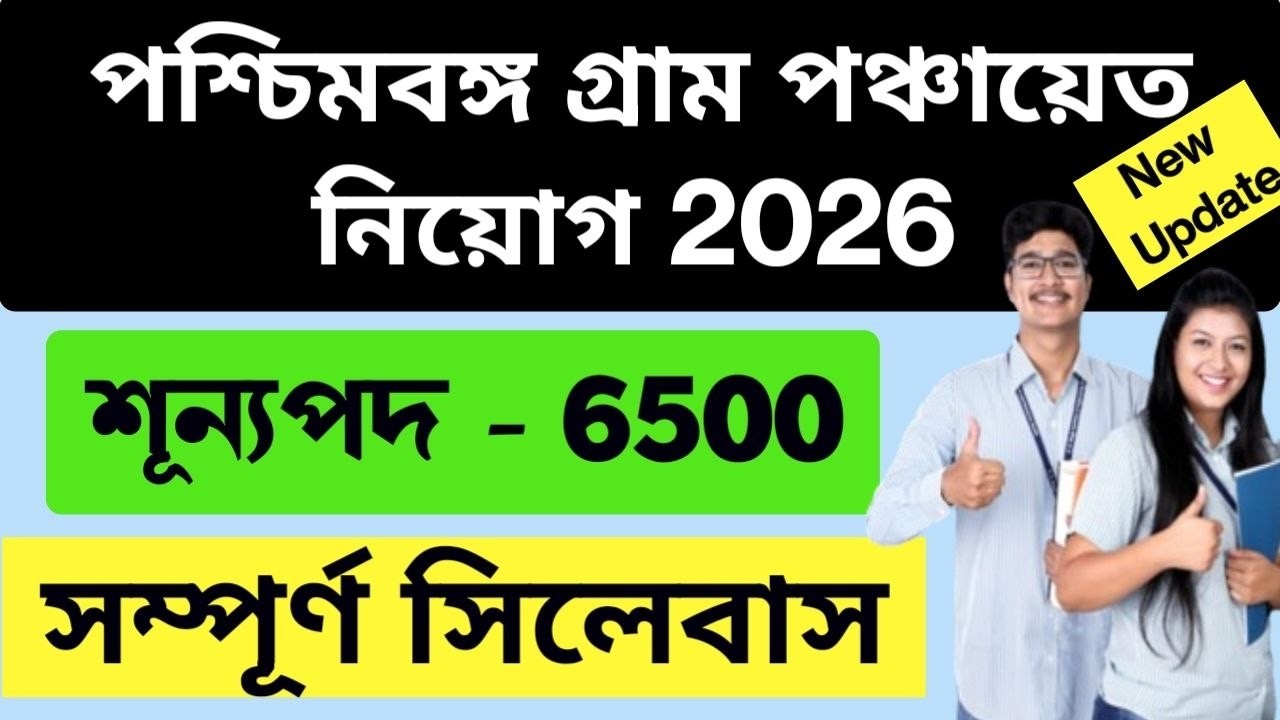 WB Panchayat Recruitment 2026 | January 2026 | wb gram panchayat syllabus 2026