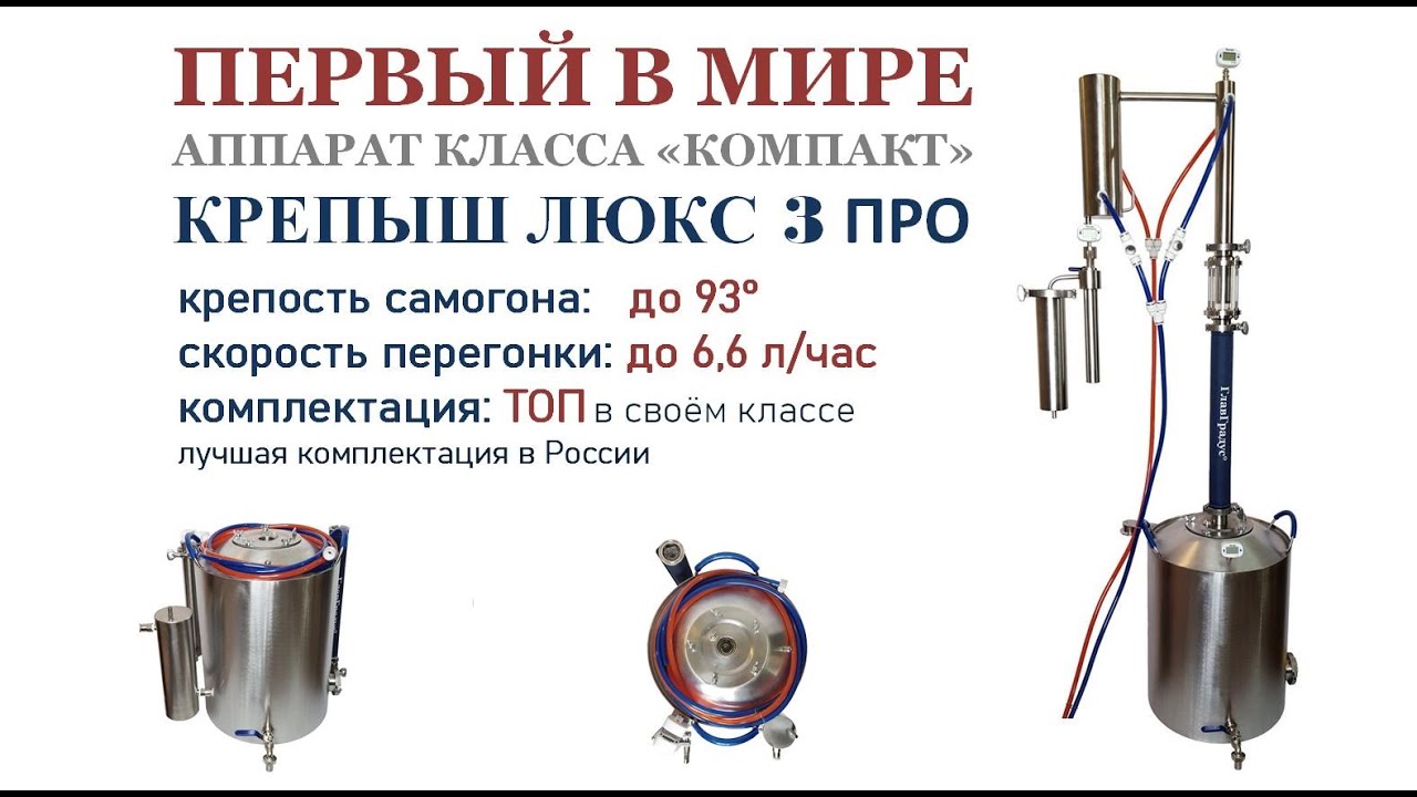 ПЕРВЫЙ В МИРЕ САМОГОННЫЙ АППАРАТ КЛАССА «КОМПАКТ» КРЕПЫШ ЛЮКС 3 ПРО