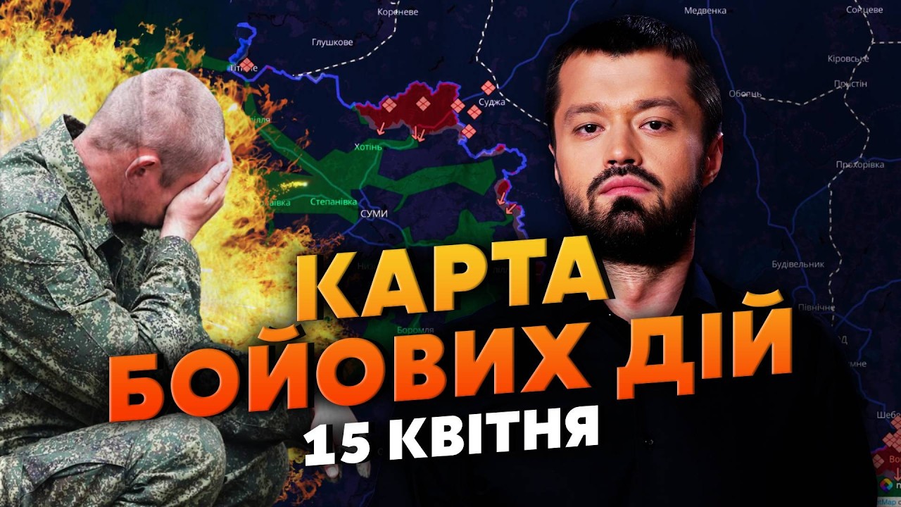 ⚡️ПРОРЫВ В СУМЫ ПО ГАЗОПРОВОДУ! В ТРУБЕ КУЧА ТЕЛ. Карта боевых действий 15 апреля: РФ ВЗОРВАЛА ДАМБУ