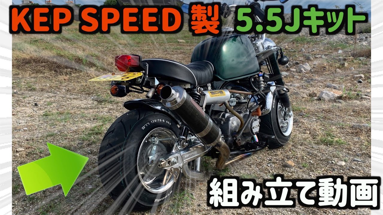 【シャコタン・太足⑫】KEP SPEED 5.5J化キット組み立て編  GM-MOTO  HONDA GORILLA  4ミニ Z50J モンキー Gクラフト