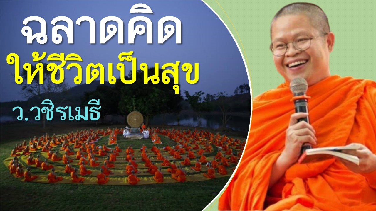 ฉลาดคิด ให้ชีวิตเป็นสุข โดย ท่าน ว.วชิรเมธี (พระมหาวุฒิชัย  - พระเมธีวชิโรดม) วัดไร่เชิญตะวัน
