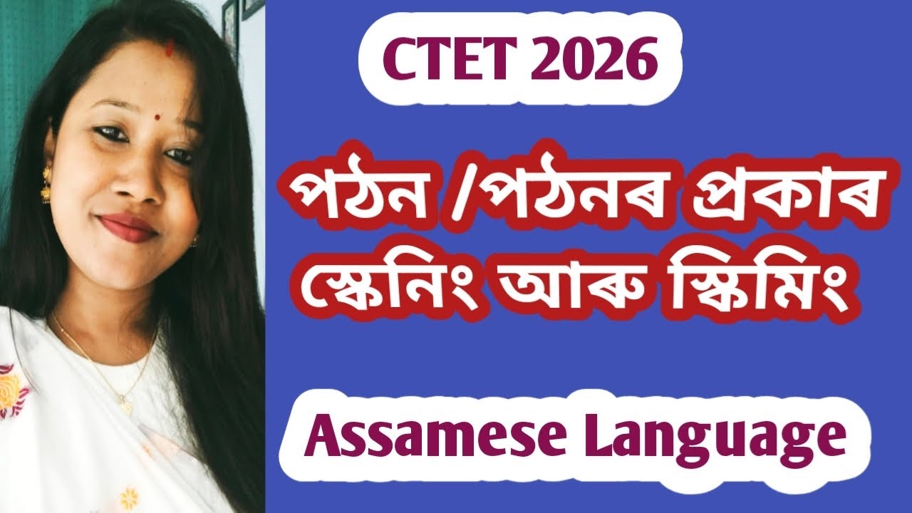 CTET 2026 || পঠন - Assamese Language || Paper 1& 2 || By Madhusmita Ma'am ✅