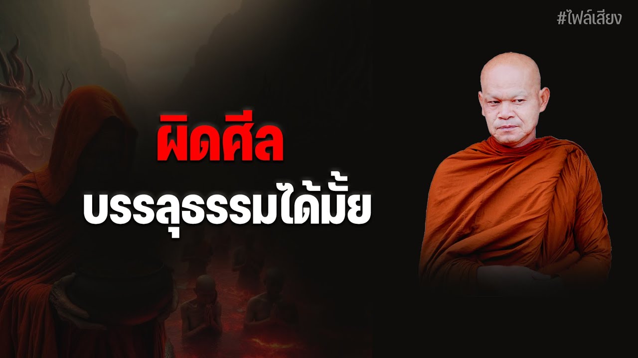 ผิดศีล บรรลุธรรมได้มั้ย