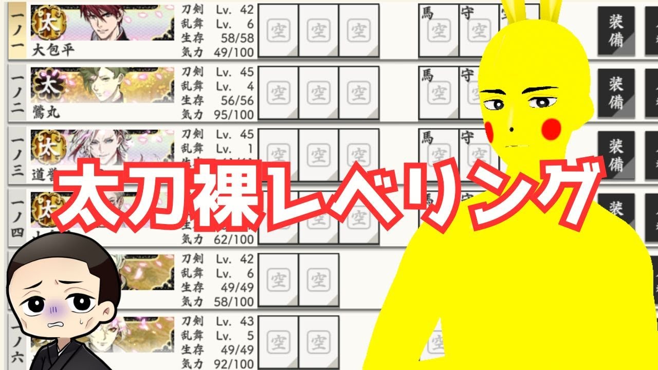 【刀剣乱舞83日目】 太刀裸レベリング　＃新人Vtuber　＃Vtuber準備中　#刀剣乱舞