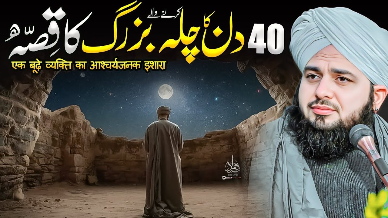 40 din ka chilla karnay walay buzurg ka Waqia | Ajmal Raza Qadri | Peer Ajmal Raza Qadri Bayan