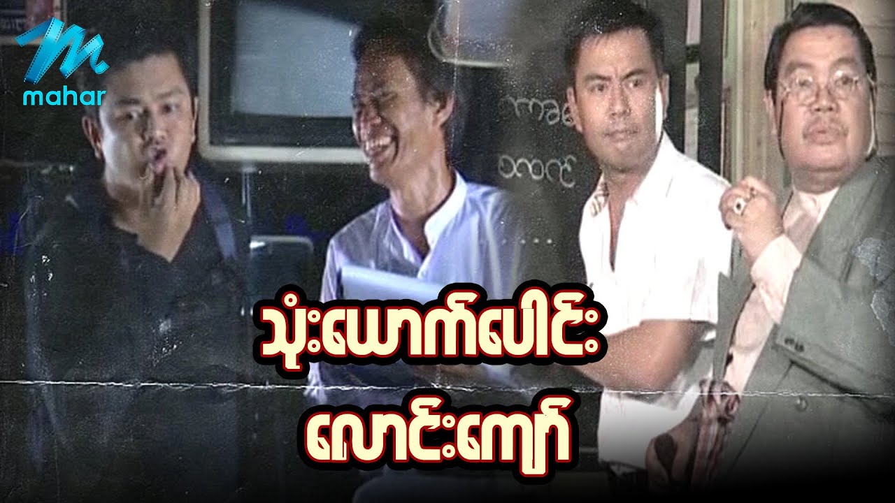 ရယ်မောစေသော်ဝ် - သုံးယောက်ပေါင်းလောင်းကျော် - Myanmar Funny Movies ၊ Comedy