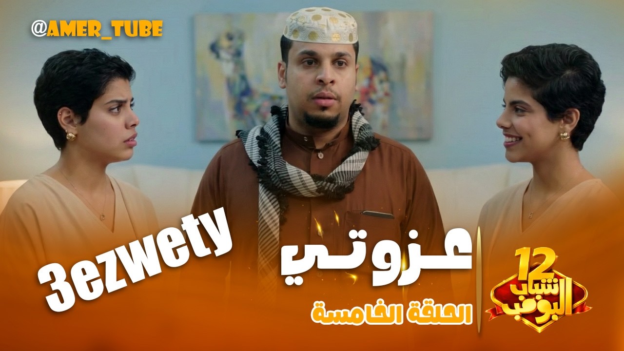 مسلسل شباب البومب  - حلقة عزوتي