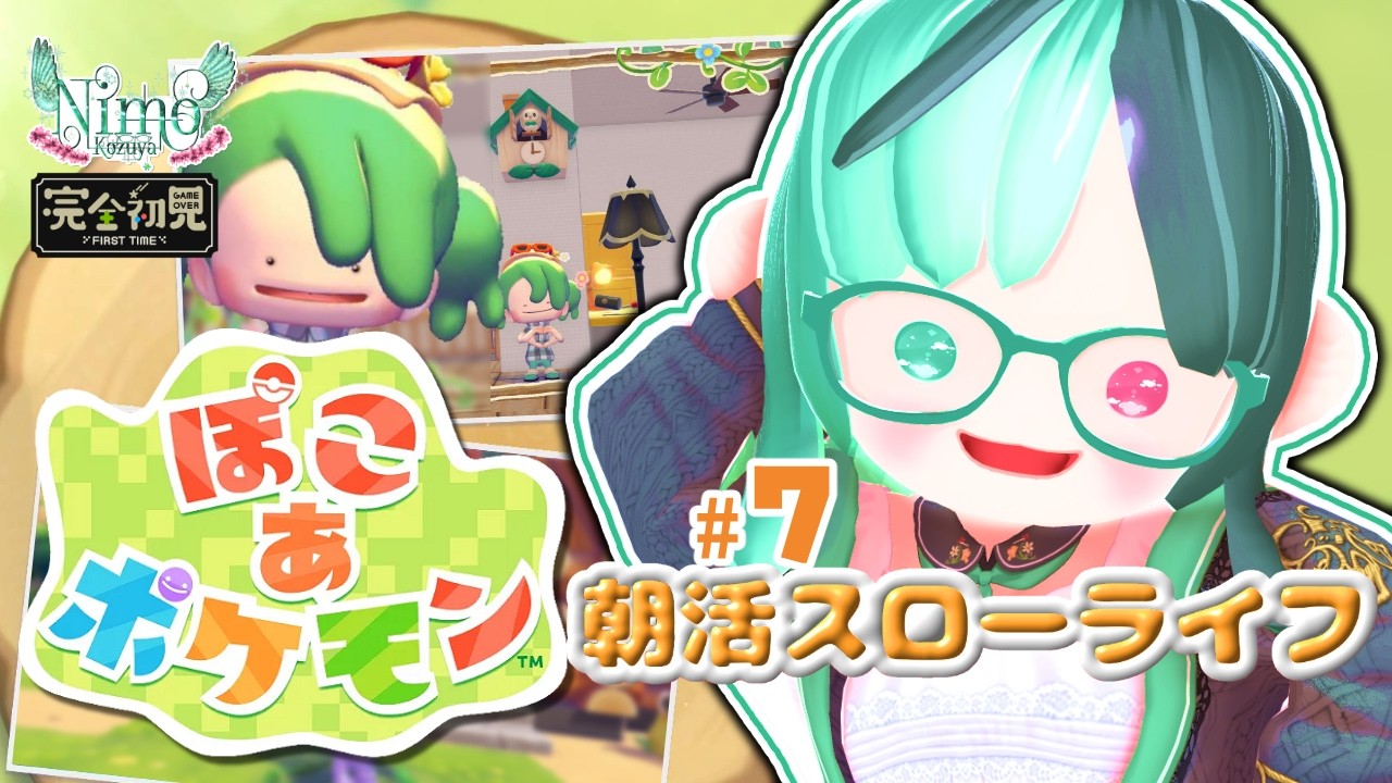 鳥を愛する鳥飼いVtuberによる『#ぽこあポケモン』でのんびり朝活♯7【 #Vtuber  / #朝活 / #ポケモン 】