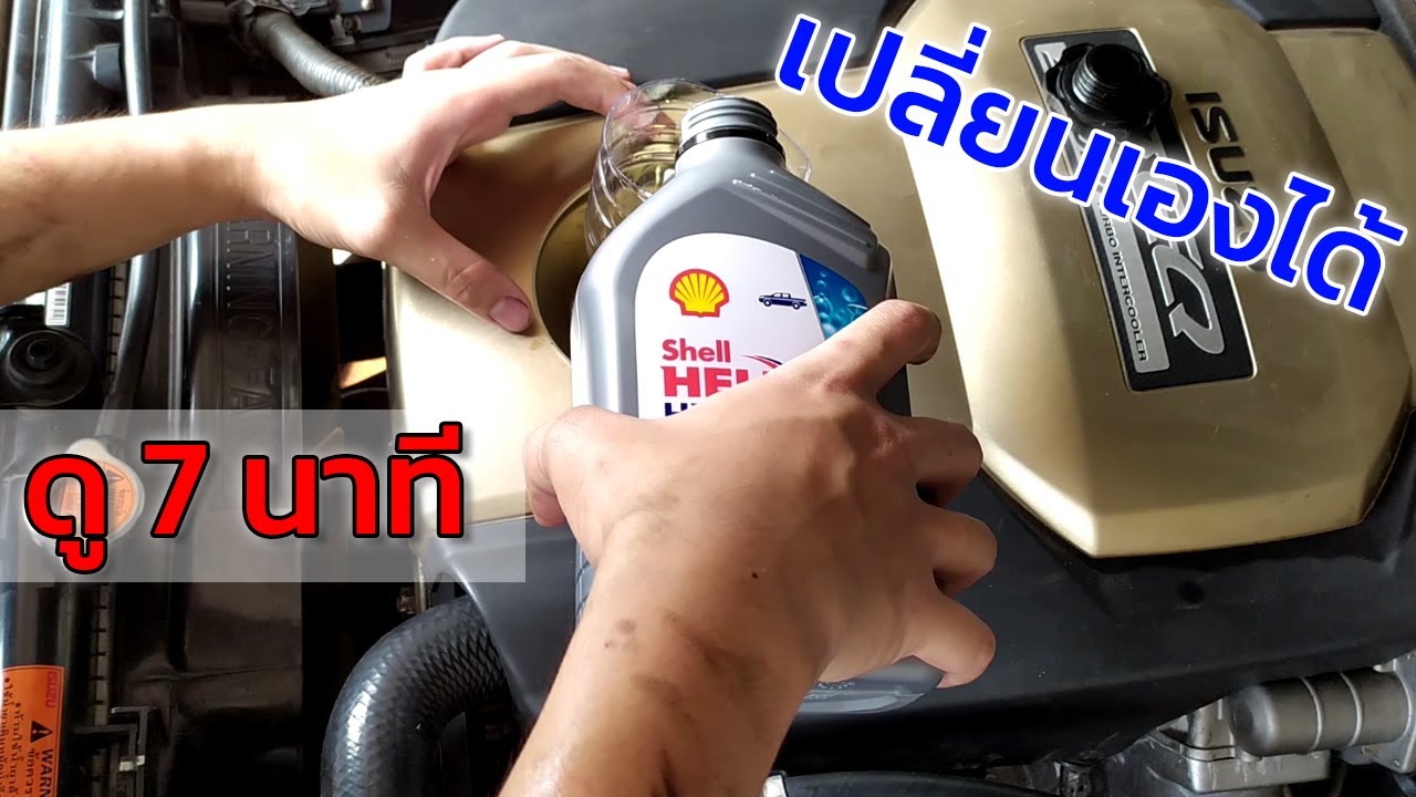 ขั้นตอน เปลี่ยนถ่ายน้ำมันเครื่อง รถยนต์ Isuzu Dmax Mu7 ทำเองได้ ง่ายมากๆ | EP.64 DiY