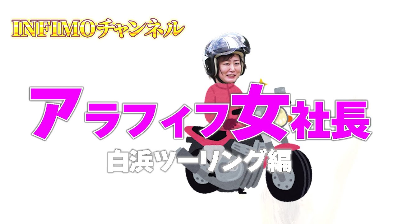 アラフィフ女社長 「白浜ツーリング」編