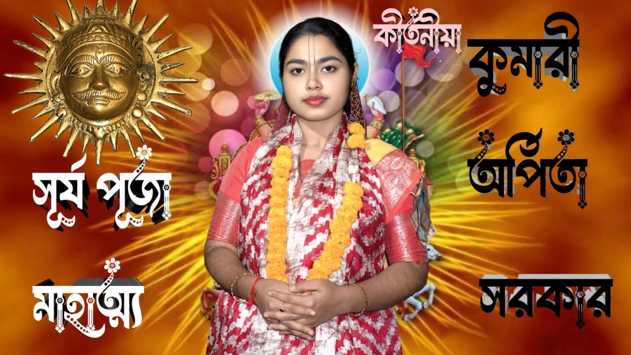 সূর্য পূজা করলে কি হয় || কীর্তনীয়া কুমারী অর্পিতা সরকার (মনা) || এই কীর্তন শুনলে জীবন ধন্য হবে