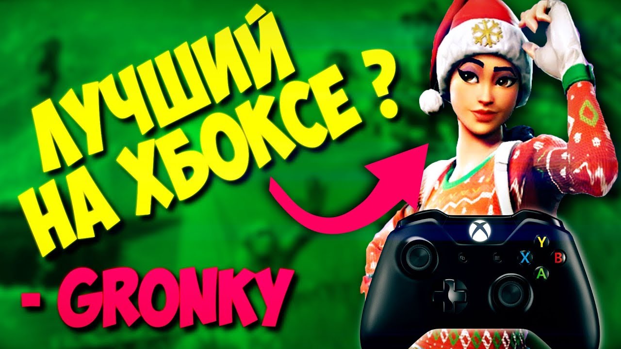 ЛУЧШИЙ ИГРОК В ФОРТНАЙТ НА XBOX - GRONKY