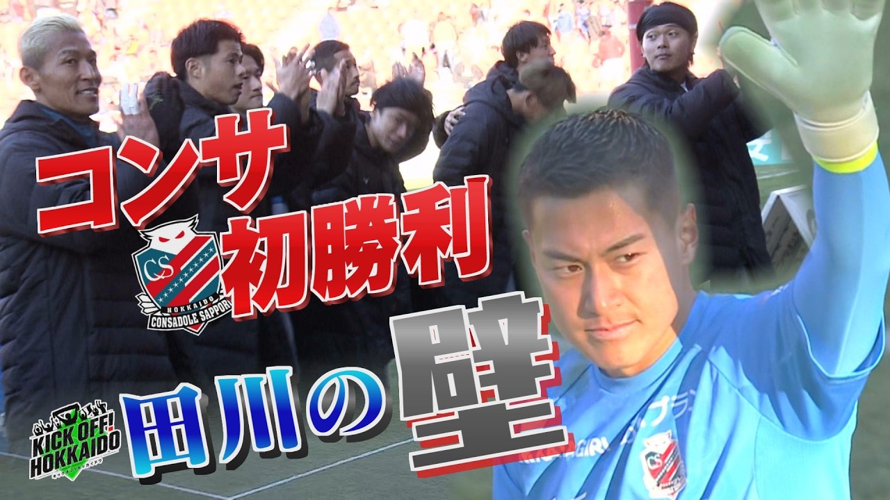 川井コンサ初勝利！ホーム開幕へ弾み【KICK OFF! HOKKAIDO】2026年2月28日（土）放送回