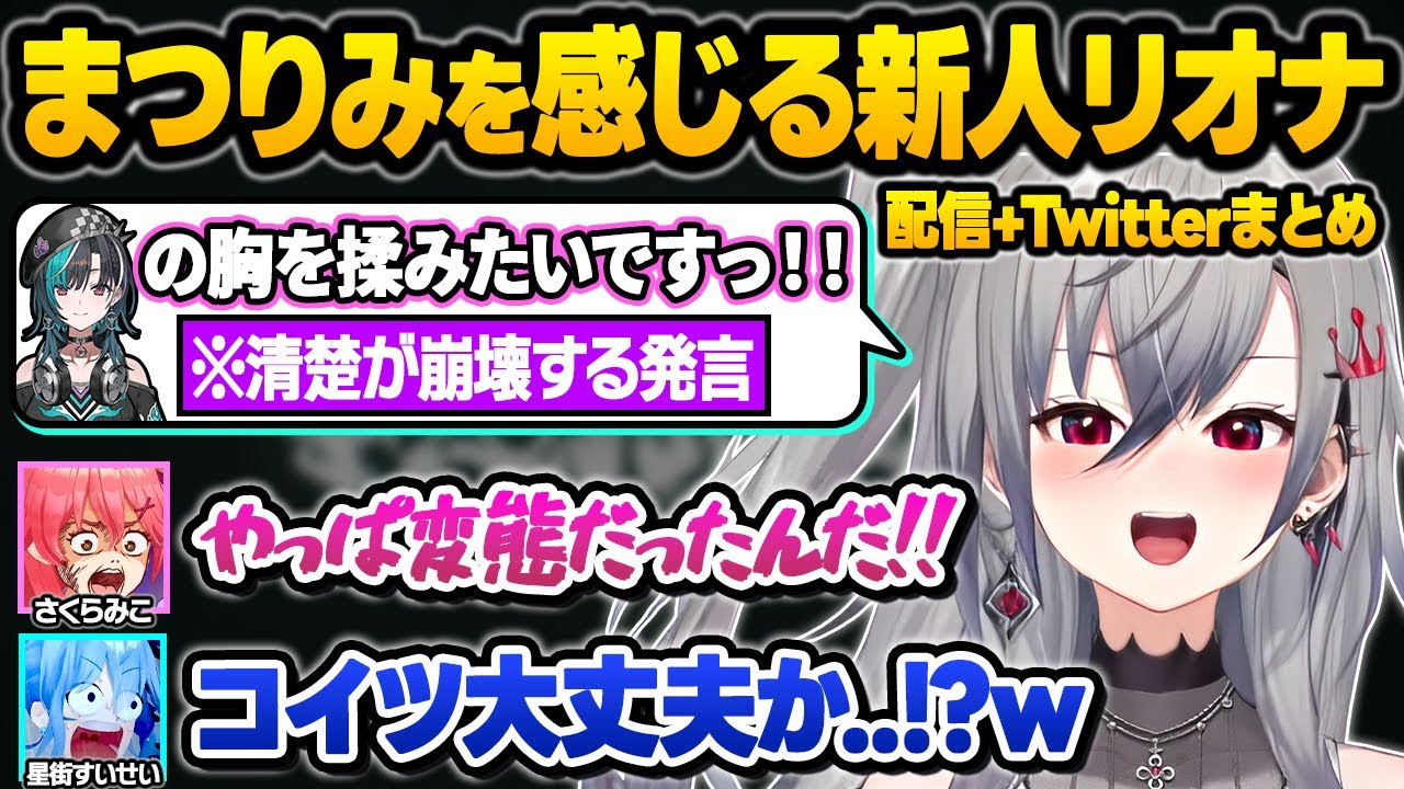 初配信とは思えない勢いで清楚を崩していく新人