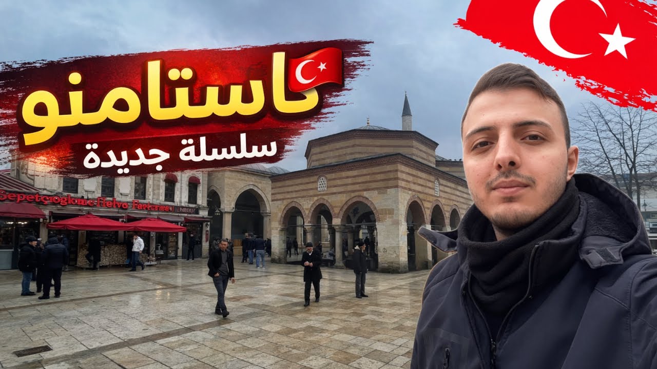 Первая серия в Кастамону — откройте для себя самый красивый город на севере Турции!