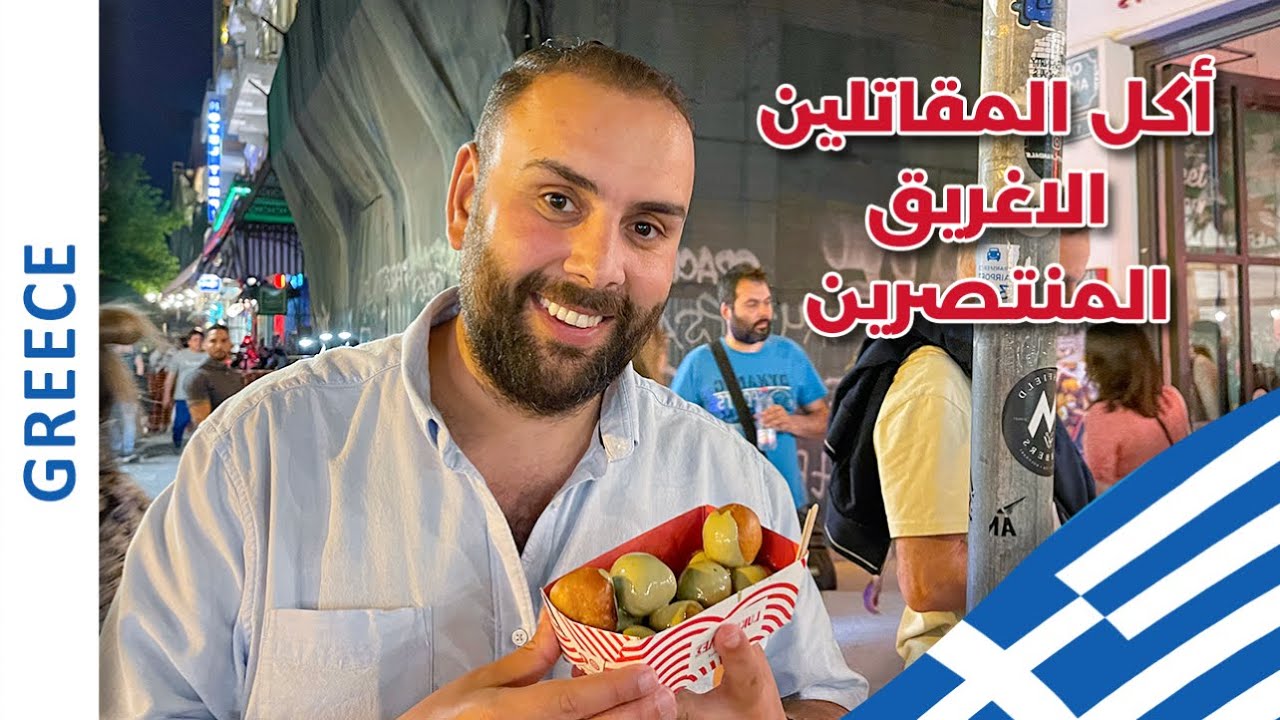 اليونان اجمل دولة عربية، اكلنا الاكل اليوناني الرهيب