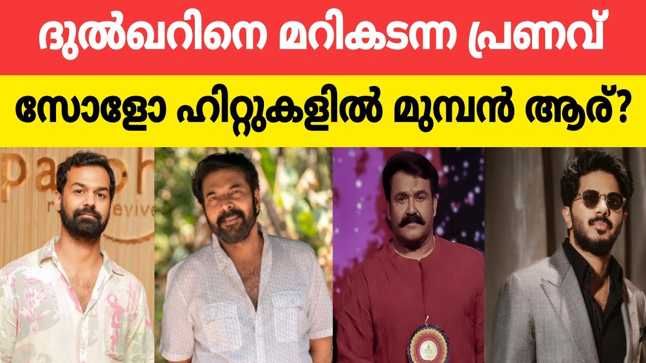 ദുല്‍ഖറിനെ മറികടന്ന പ്രണവ്.. സോളോ ഹിറ്റുകളില്‍ മുമ്പന്‍ ആര്?