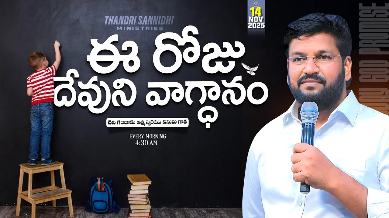 {14-11-2025 } ఈ రోజు దేవుని వాగ్ధానం ll TODAY'S GOD'S PROMISE ll BRO SHALEM RAJU GARU ll