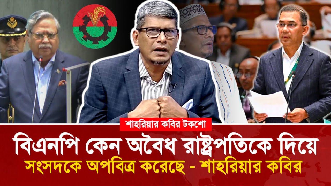 বিএনপি এক অবৈধ রাষ্ট্রপতিকে দিয়ে সংসদ অপবিত্র করেছে? ব্যারিস্টার শাহরিয়ার কবির!