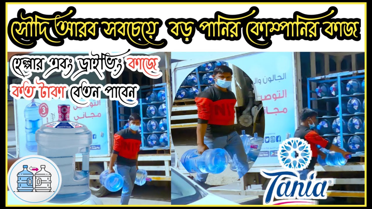 সৌদি আরব পানির কোম্পানির ভিসার বেতন কত । ড্রাইভিংও হেলপার কাজ\Tania water company job salary.