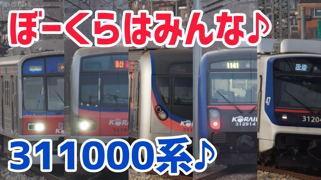 【迷列車で行こう】ぼーくらはみんな♪ 311000系♪〜30年差の車両が同一形式の韓国の通勤電車 311000系とは〜