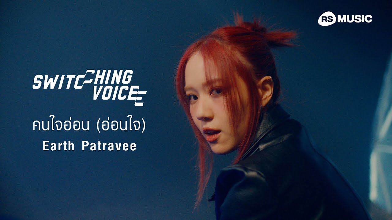 คนใจอ่อน(อ่อนใจ) - Earth Patravee (Switching Voice Project) [Official MV]