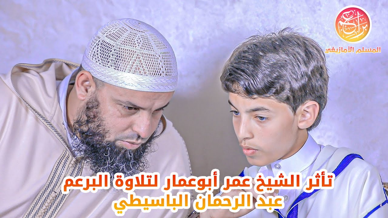 براعم المسلم الأمازيغي | تأثر الشيخ عمر أبو عمار لـ تلاوة خاشعة للبرعم عبد الرحمان الباسيطي