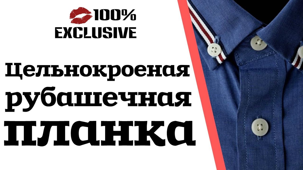 ЗАСТЕЖКА ДЛЯ РУБАШКИ С ЦЕЛЬНОКРОЕНОЙ ПЛАНКОЙ
