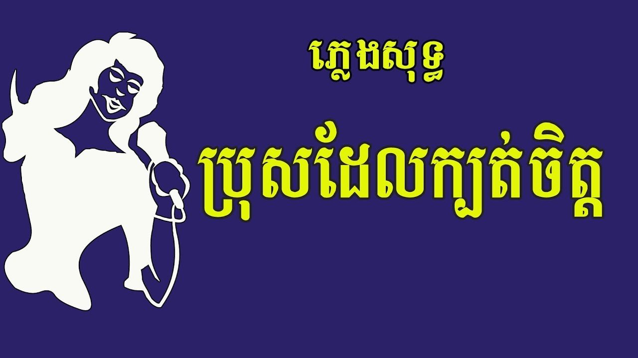 ប្រុសដែលក្បត់ចិត្ត ភ្លេងសុទ្ធ​, Bros Del Kbok Chit