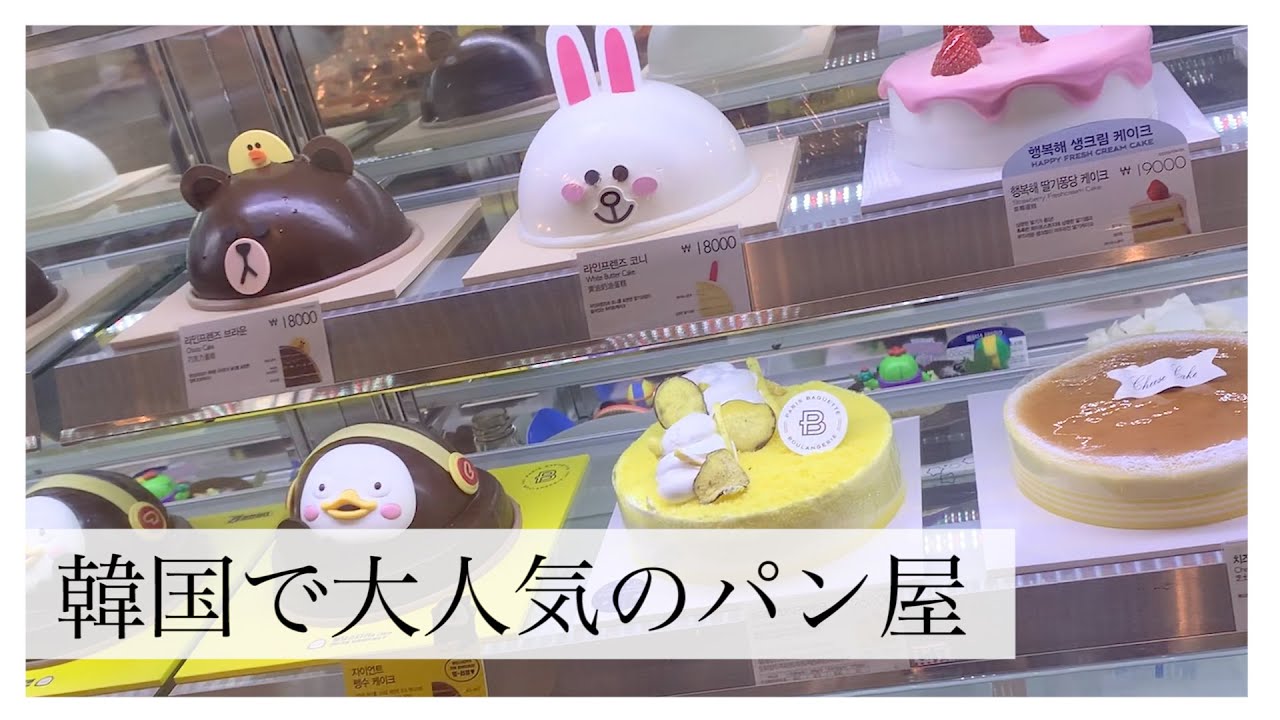 【大人気パン屋】韓国・パリバケット店内の様子をレポート♪