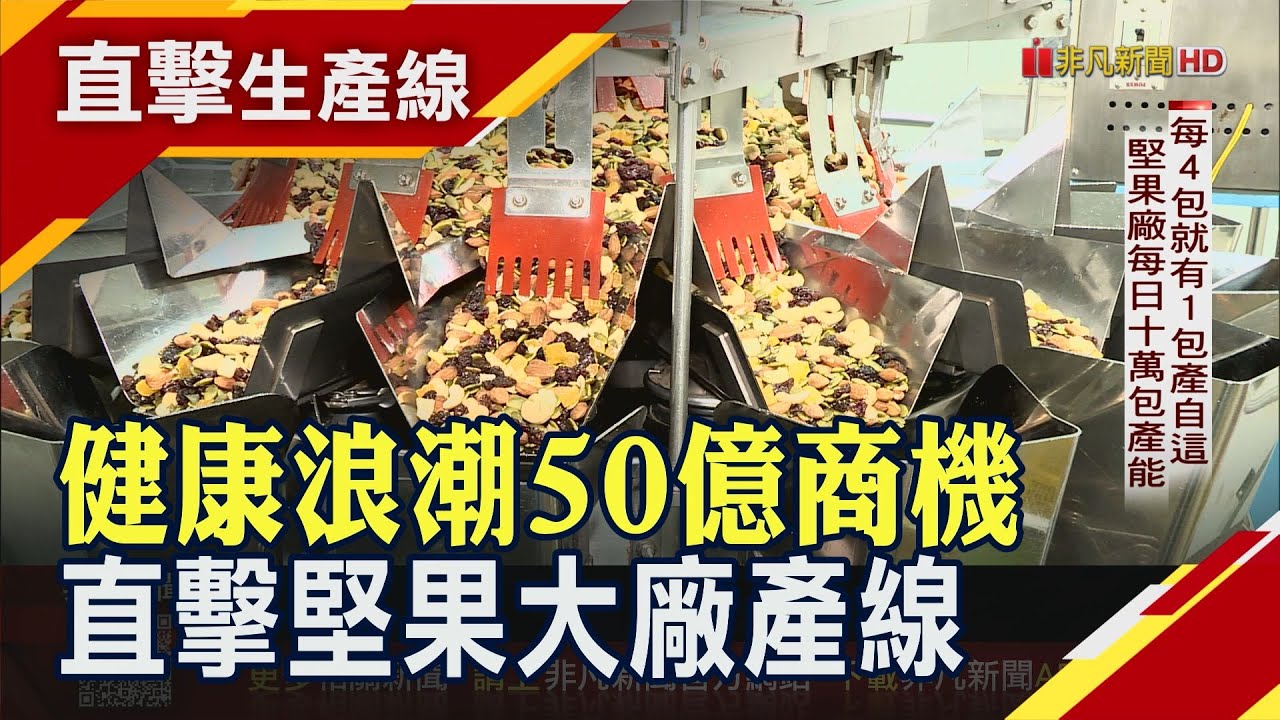 每4包就有1包產自這!直擊堅果大廠生產線 推King Size大號堅果搶市...千萬級烘焙機
