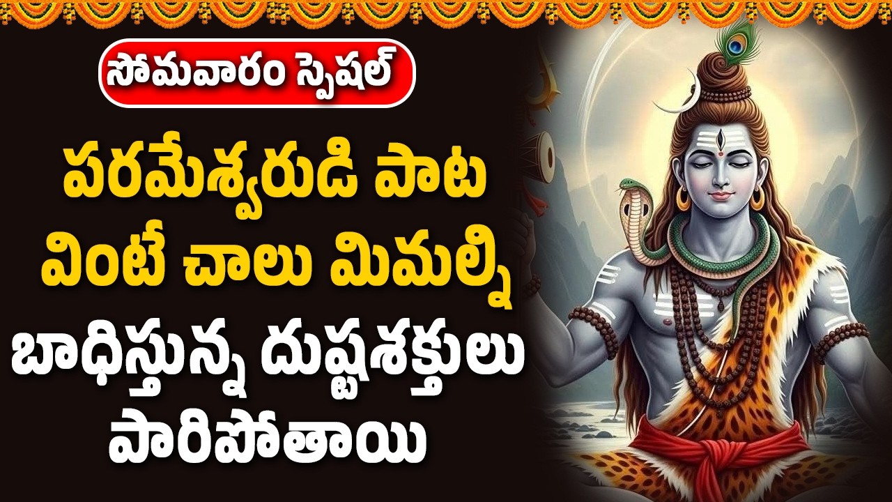 పరమేశ్వరుడి పాట వింటే చాలు మిమల్ని బాధిస్తున్న దుష్టశక్తులు పారిపోతాయి || Abhishekam TV