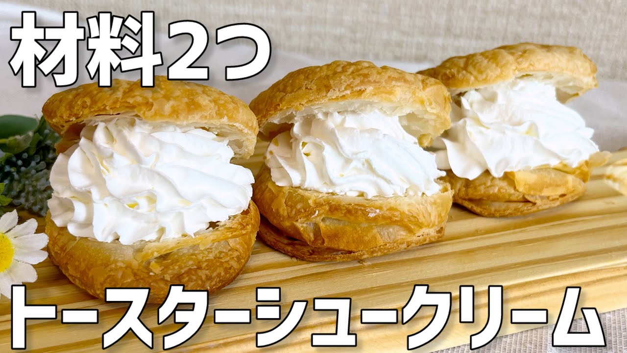 【材料2つ】シュークリーム作り方〜オーブンなしで簡単〜